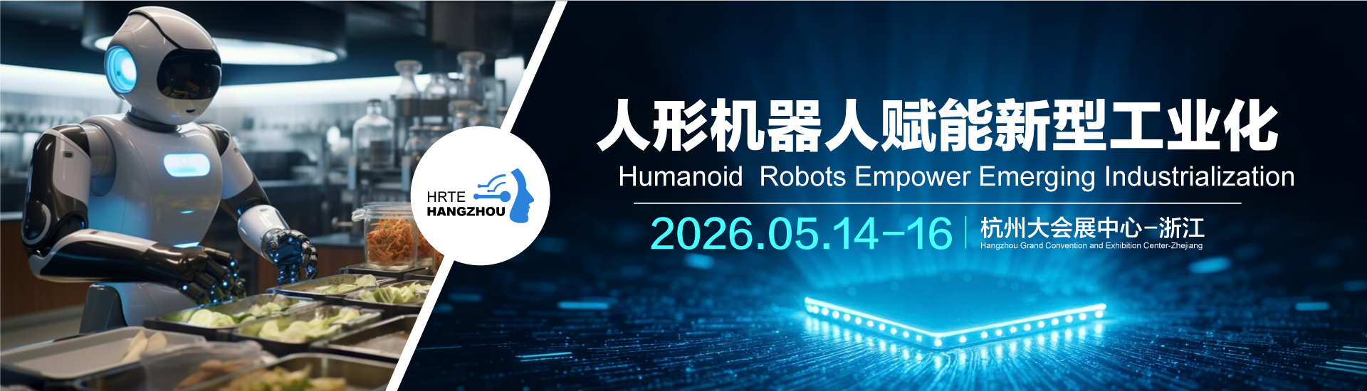 2026第二届杭州国际人形机器人与机器人技术展览会