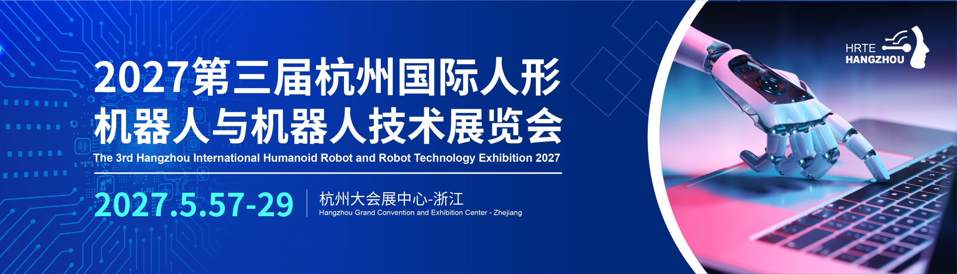 2027杭州国际人形机器人与机器人技术展览会
